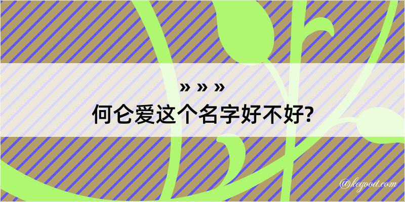 何仑爱这个名字好不好?