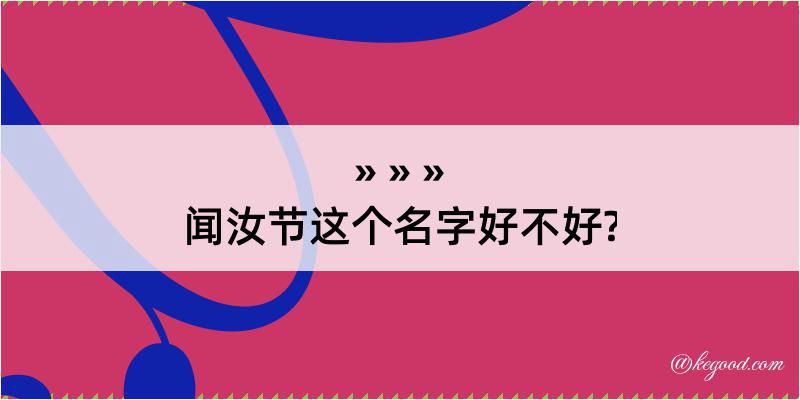 闻汝节这个名字好不好?