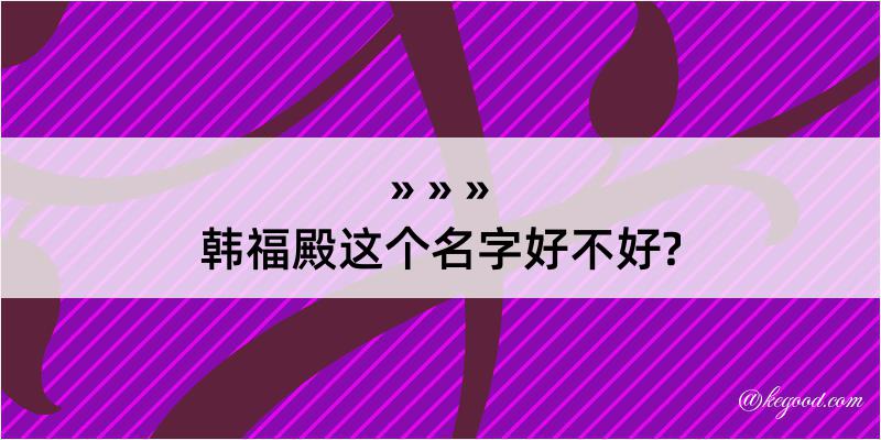 韩福殿这个名字好不好?