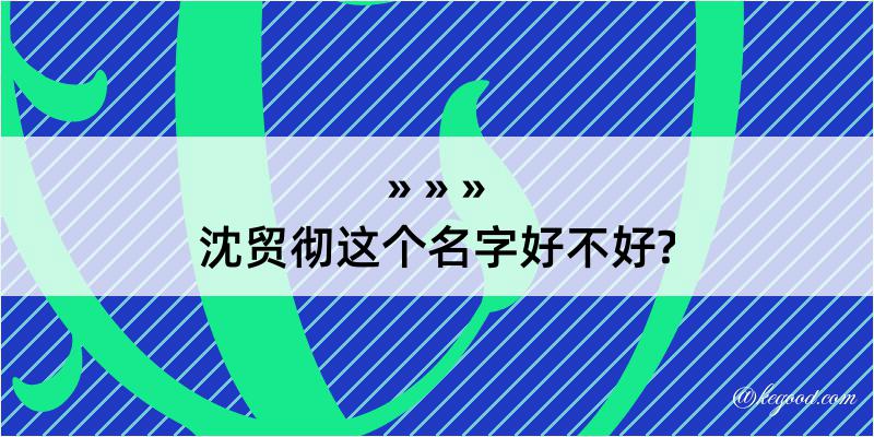 沈贸彻这个名字好不好?