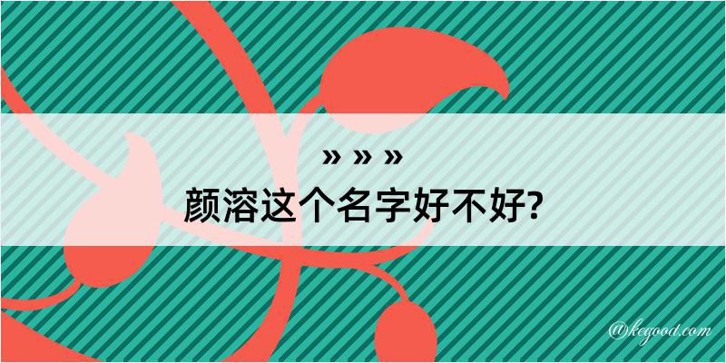 颜溶这个名字好不好?