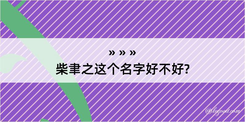 柴聿之这个名字好不好?