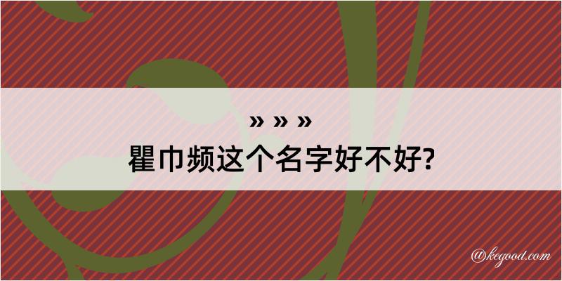 瞿巾频这个名字好不好?