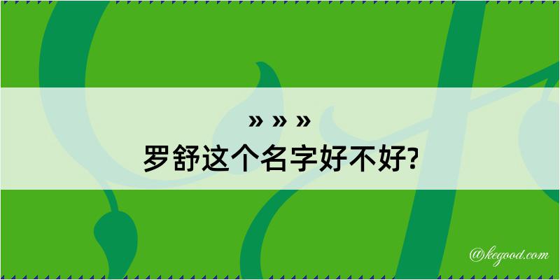 罗舒这个名字好不好?