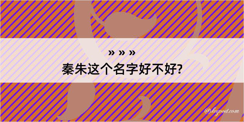 秦朱这个名字好不好?