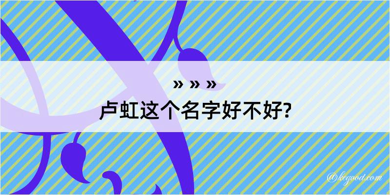 卢虹这个名字好不好?