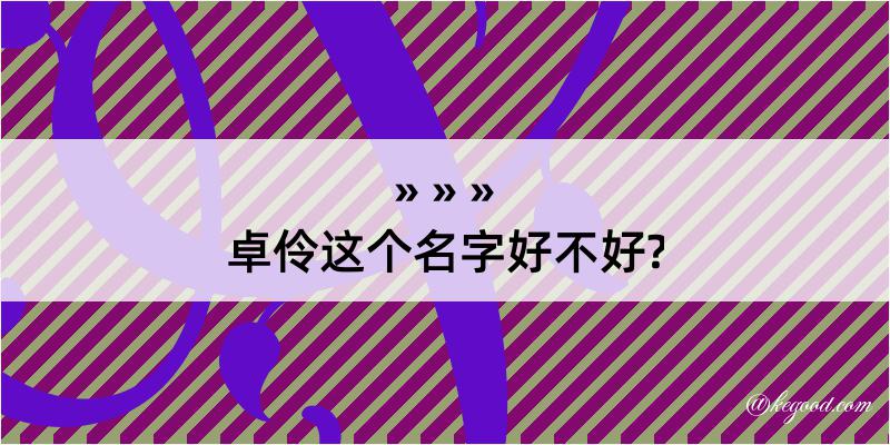 卓伶这个名字好不好?