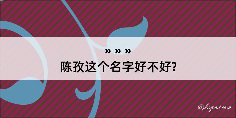 陈孜这个名字好不好?