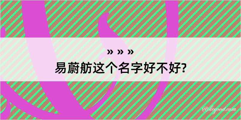 易蔚舫这个名字好不好?