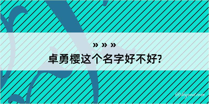 卓勇樱这个名字好不好?