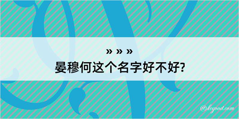 晏穆何这个名字好不好?