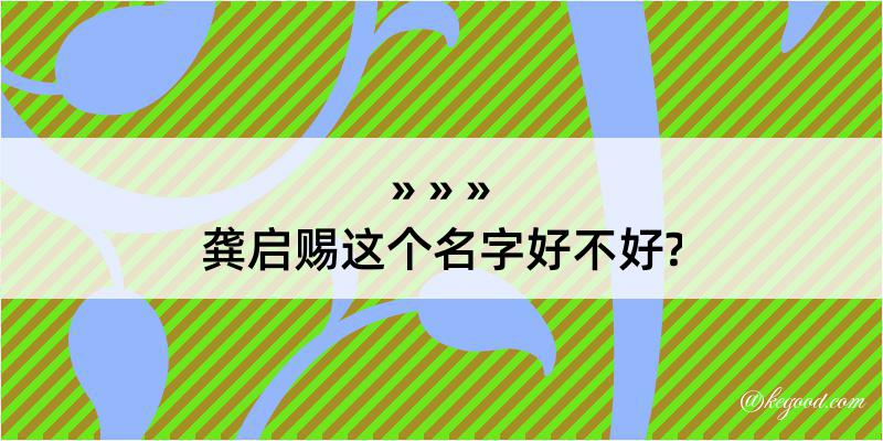 龚启赐这个名字好不好?