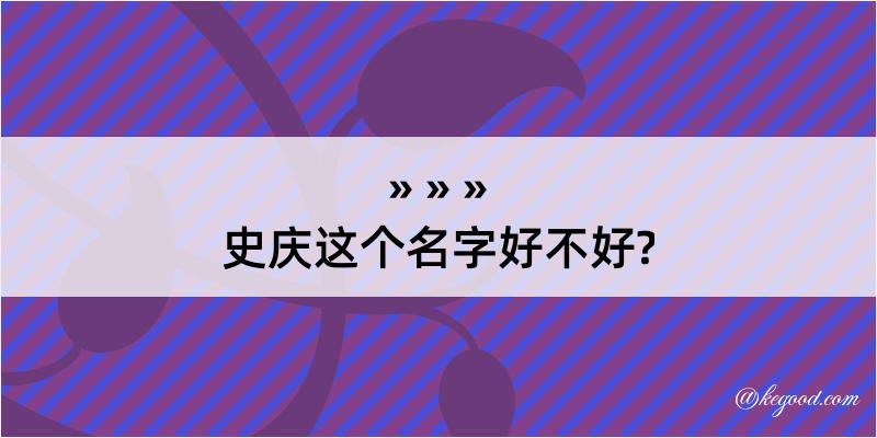 史庆这个名字好不好?