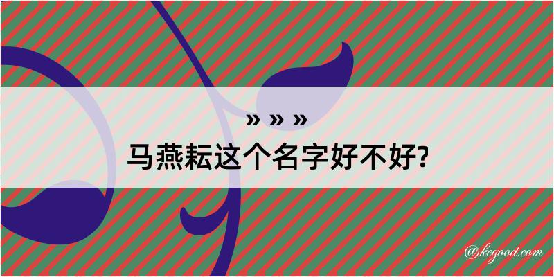 马燕耘这个名字好不好?