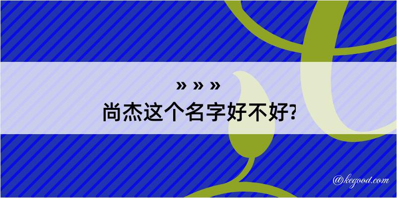 尚杰这个名字好不好?