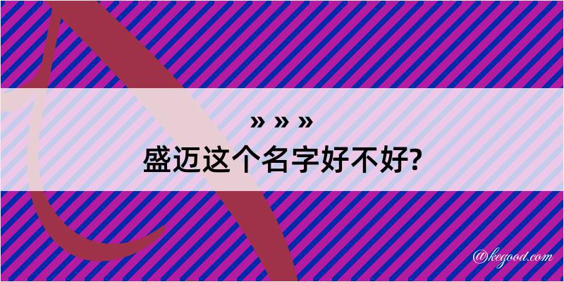 盛迈这个名字好不好?