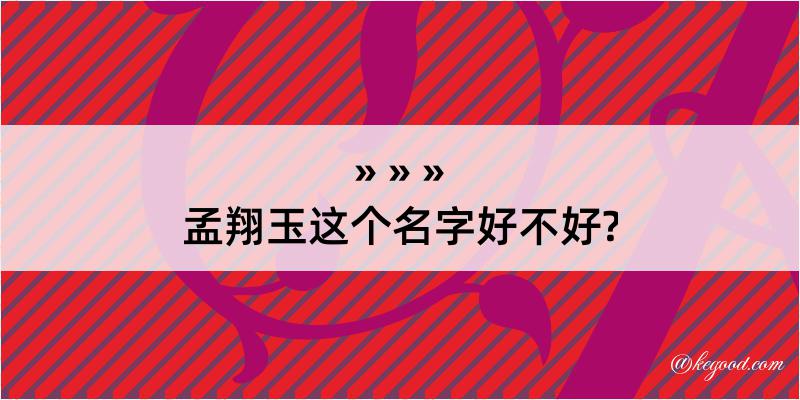 孟翔玉这个名字好不好?