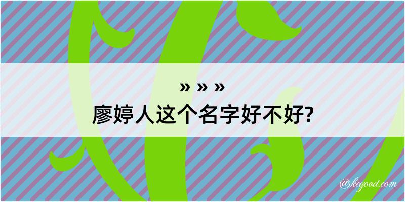 廖婷人这个名字好不好?