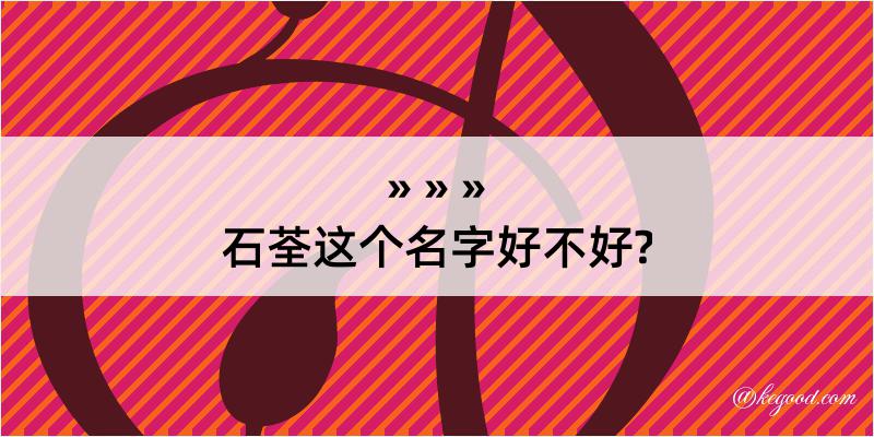 石荃这个名字好不好?