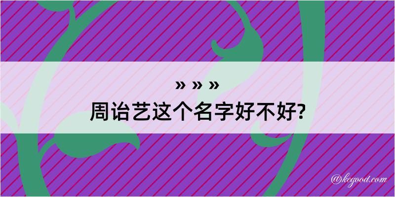 周诒艺这个名字好不好?