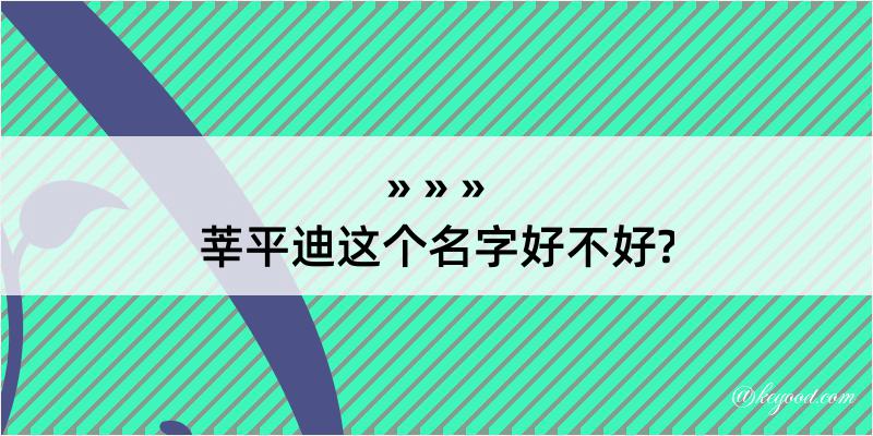 莘平迪这个名字好不好?