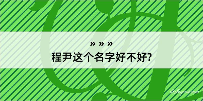 程尹这个名字好不好?