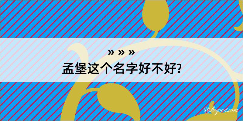 孟堡这个名字好不好?