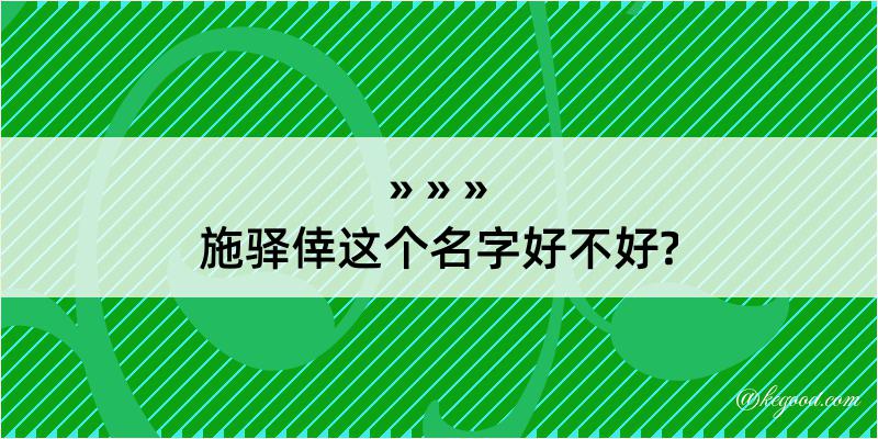 施驿倖这个名字好不好?