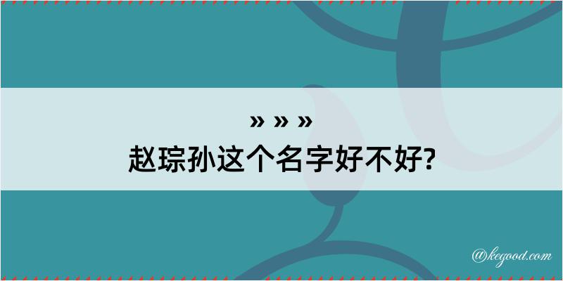 赵琮孙这个名字好不好?