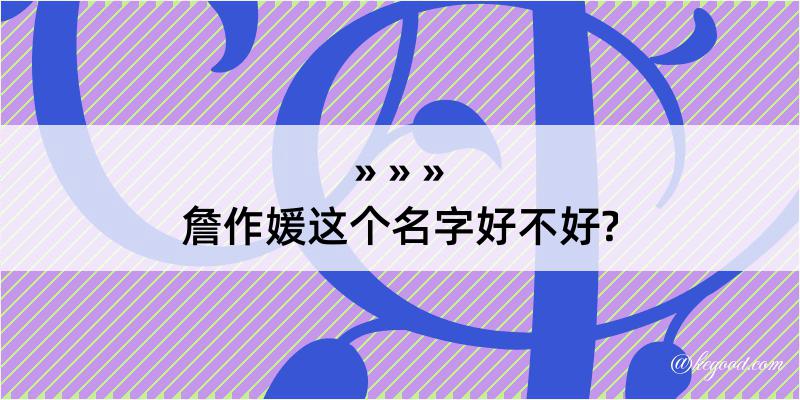 詹作媛这个名字好不好?