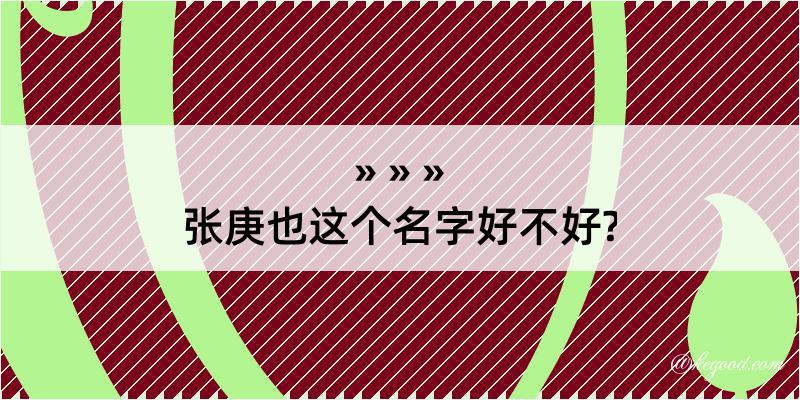 张庚也这个名字好不好?