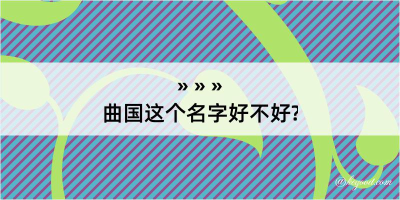 曲国这个名字好不好?