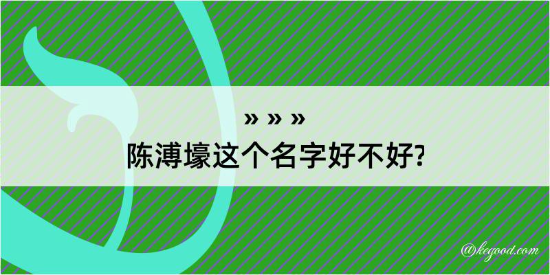 陈溥壕这个名字好不好?