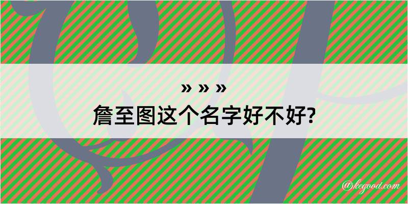 詹至图这个名字好不好?