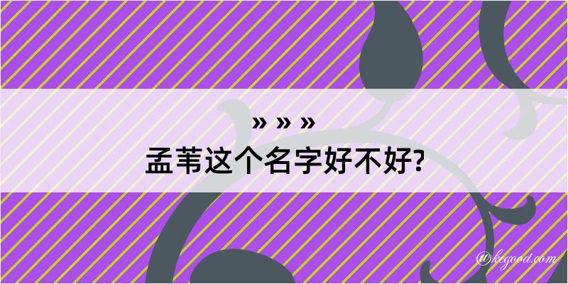 孟苇这个名字好不好?