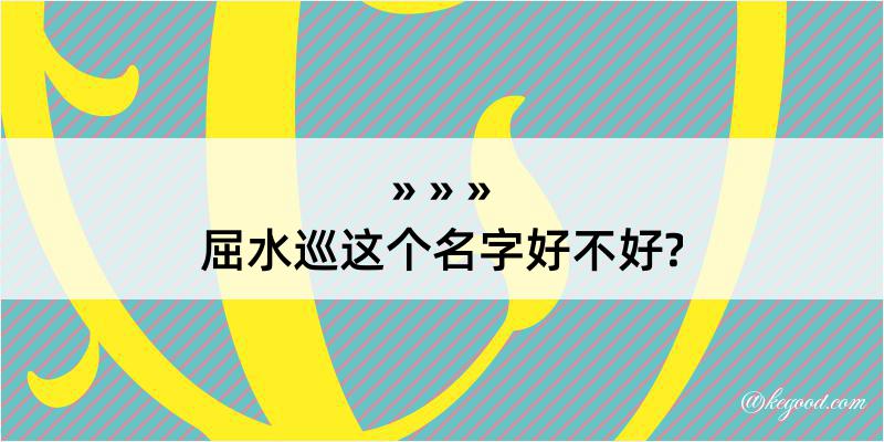 屈水巡这个名字好不好?