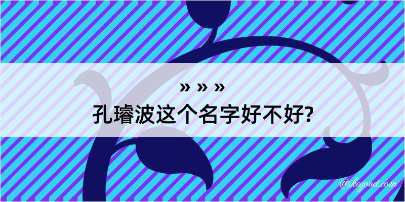 孔璿波这个名字好不好?