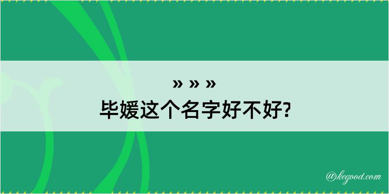 毕媛这个名字好不好?