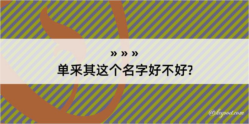 单釆其这个名字好不好?