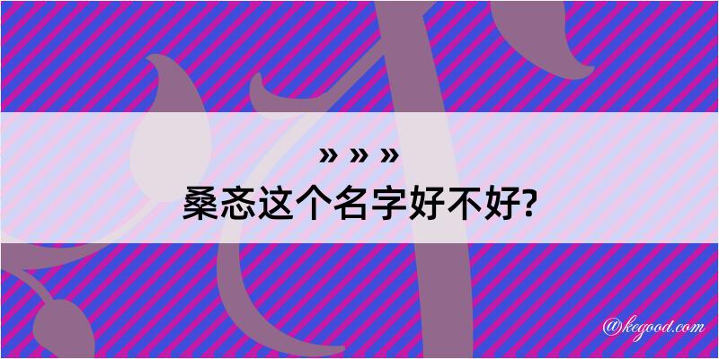 桑忞这个名字好不好?