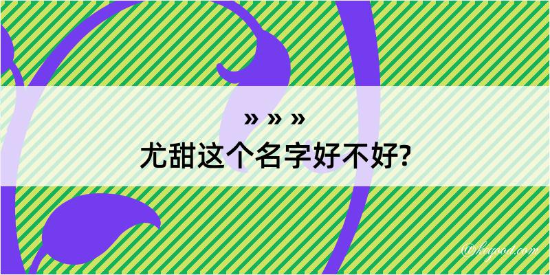 尤甜这个名字好不好?