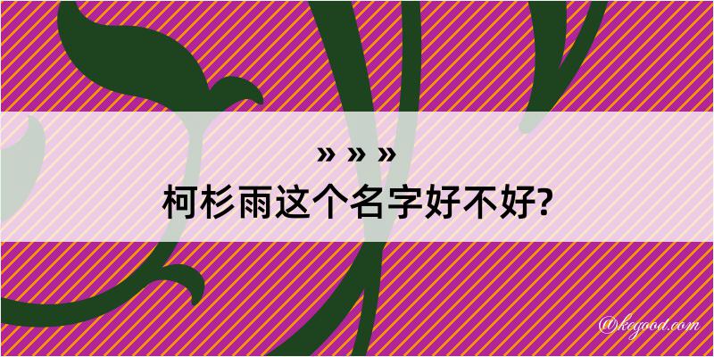 柯杉雨这个名字好不好?