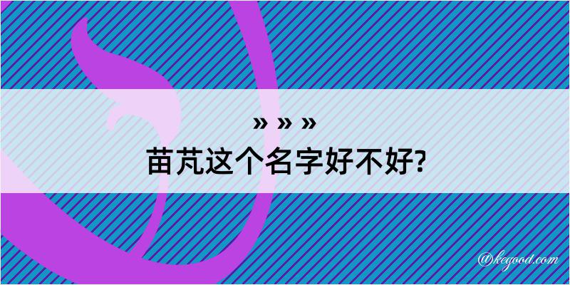 苗芃这个名字好不好?