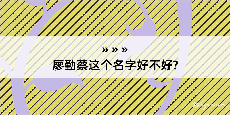 廖勤蔡这个名字好不好?