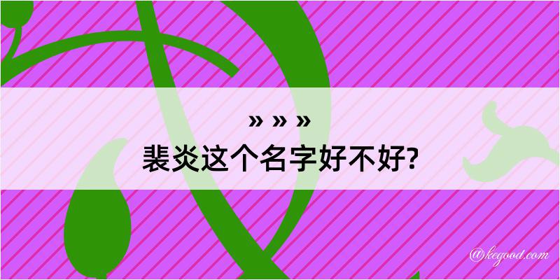 裴炎这个名字好不好?