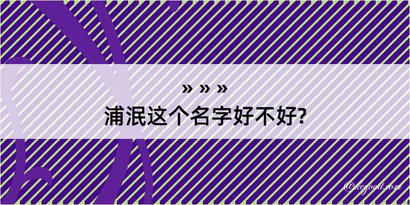 浦泯这个名字好不好?