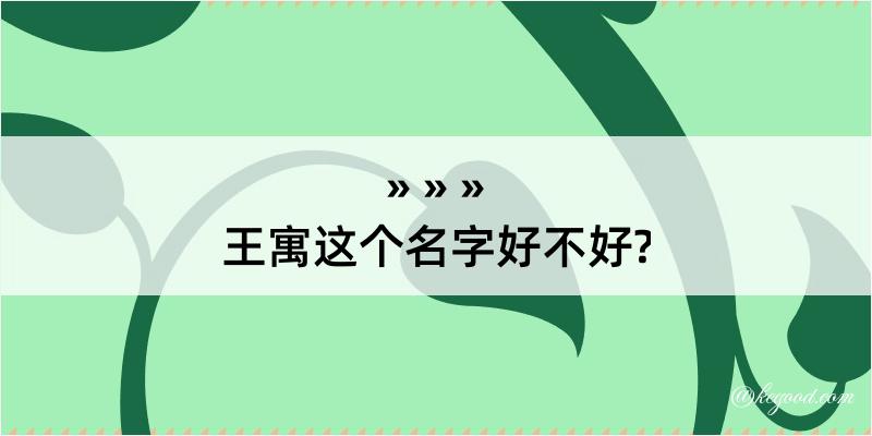 王寓这个名字好不好?