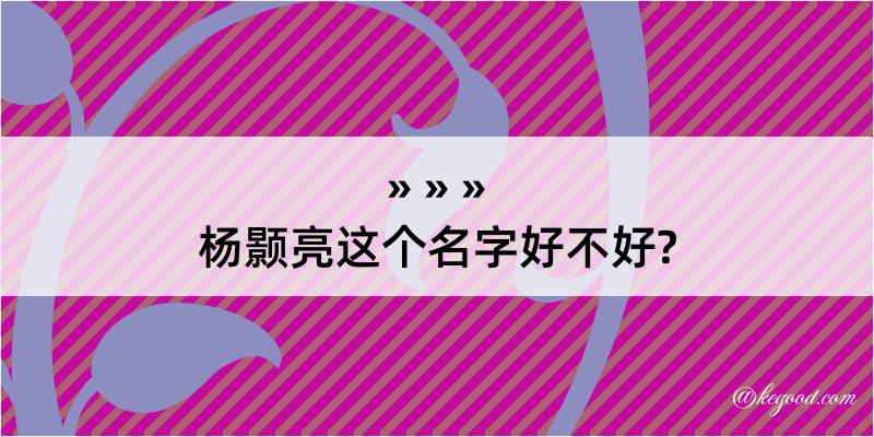 杨颢亮这个名字好不好?