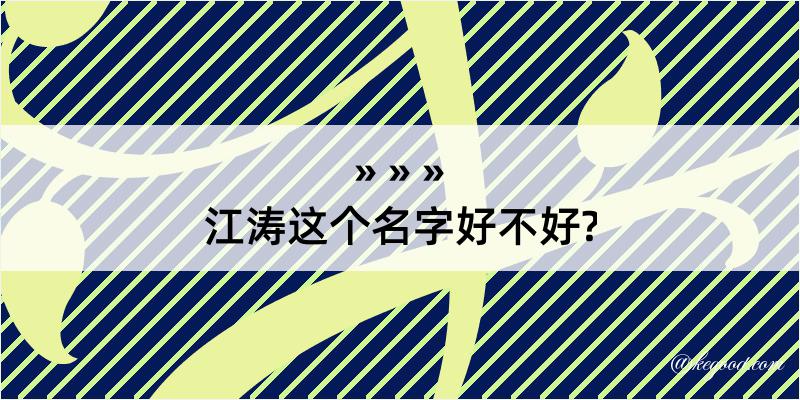 江涛这个名字好不好?