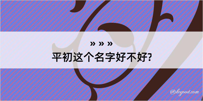 平初这个名字好不好?